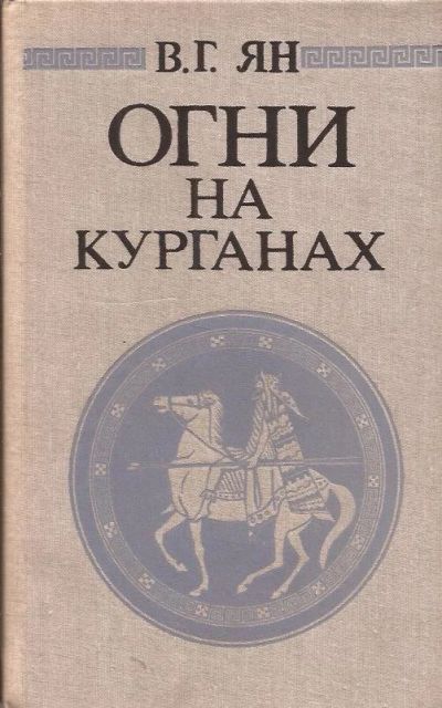 Лот: 10785133. Фото: 1. Ян Василий - Огни на курганах... Художественная