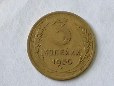 Лот: 25120201. Фото: 1. 3 копейки СССР 1950 год. Не чищена... Россия и СССР 1917-1991 года
