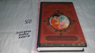 Лот: 10204594. Фото: 1. Михаил Булгаков, Мастер и Маргарита... Художественная