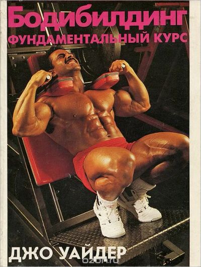 Лот: 498153. Фото: 1. Книга «Бодибилдинг. Фундаментальный... Спорт, самооборона, оружие