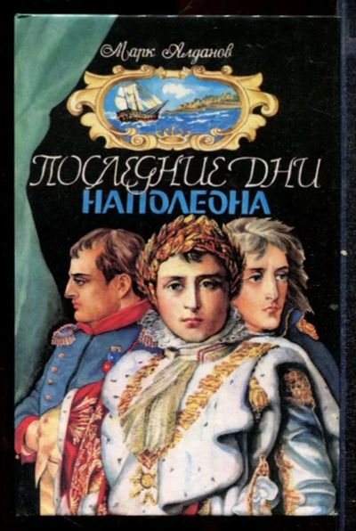 Лот: 23432490. Фото: 1. Последние дни Наполеона. Убийство... Художественная