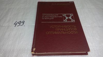 Лот: 10170045. Фото: 1. Устойчивость принципов оптимальности... Физико-математические науки