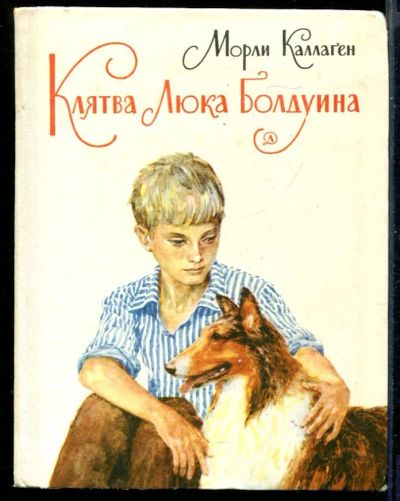 Лот: 23431129. Фото: 1. Клятва Люка Болдуина. Художественная для детей