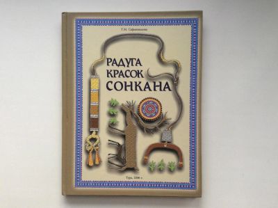 Лот: 11103876. Фото: 1. Радуга красок сонкана (Сафьянникова... Энциклопедии