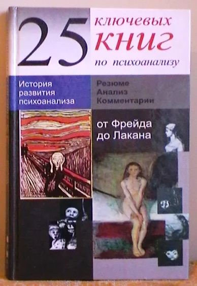 Лот: 7787895. Фото: 1. Паскаль Марсон "25 ключевых книг... Психология
