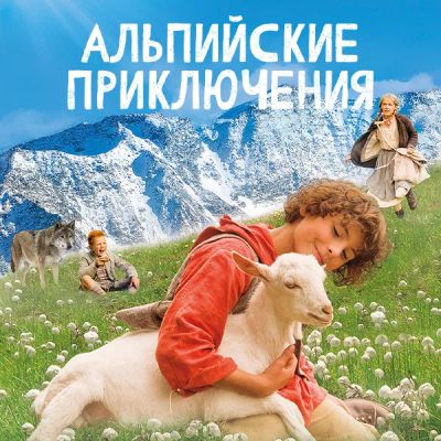 Лот: 24675271. Фото: 1. Альпийские приключения. Видеозаписи, фильмы