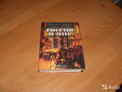 Лот: 8473581. Фото: 1. Россия и мир 10 класс. Для школы
