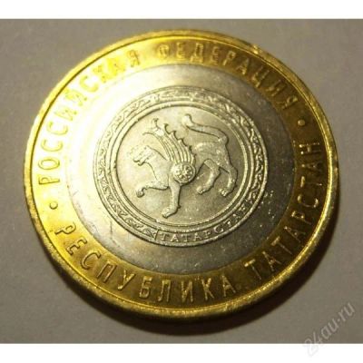Лот: 2517594. Фото: 1. 10 рублей (республика татарстан... Россия после 1991 года