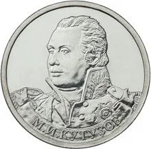 Лот: 6315916. Фото: 1. 2 рубля серии: Полководцы и герои... Россия после 1991 года