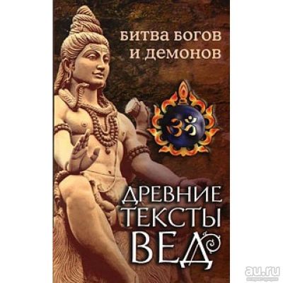 Лот: 10126972. Фото: 1. Древние тексты Вед: битва богов... Художественная