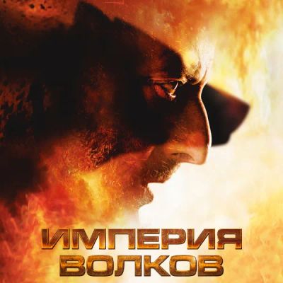 Лот: 24290958. Фото: 1. Империя волков. Видеозаписи, фильмы