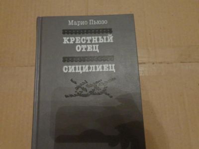 Лот: 10614646. Фото: 1. Крестный отец. Художественная
