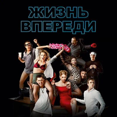 Лот: 24923347. Фото: 1. Жизнь впереди. Видеозаписи, фильмы