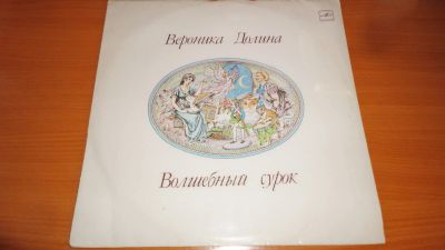 Лот: 18662734. Фото: 1. " Вероника Долина " большая пластинка. Аудиозаписи
