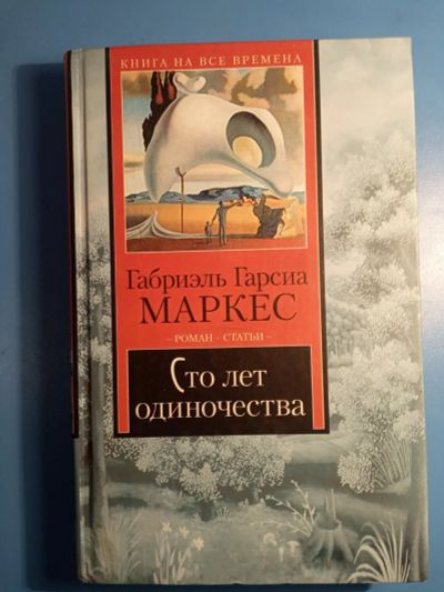 Лот: 18603558. Фото: 1. Габриэль Гарсиа Маркес Сто лет... Художественная
