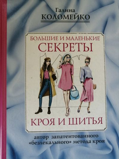 Лот: 17584296. Фото: 1. Большие и маленькие секреты кроя... Рукоделие, ремесла