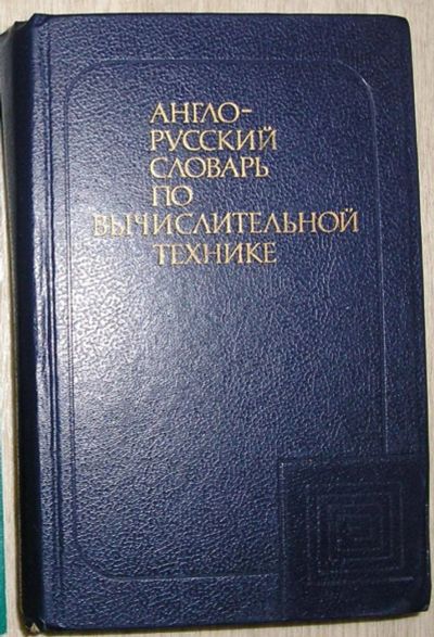 Лот: 8267960. Фото: 1. Англо-русский словарь по вычислительной... Словари