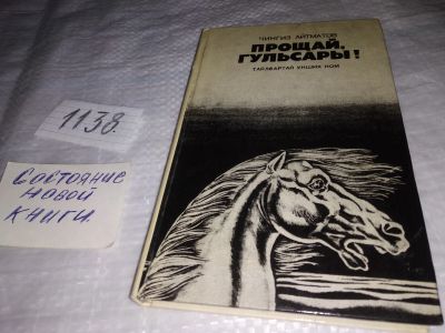 Лот: 19005520. Фото: 1. Айтматов Чингиз. Прощай, Гульсары... Художественная