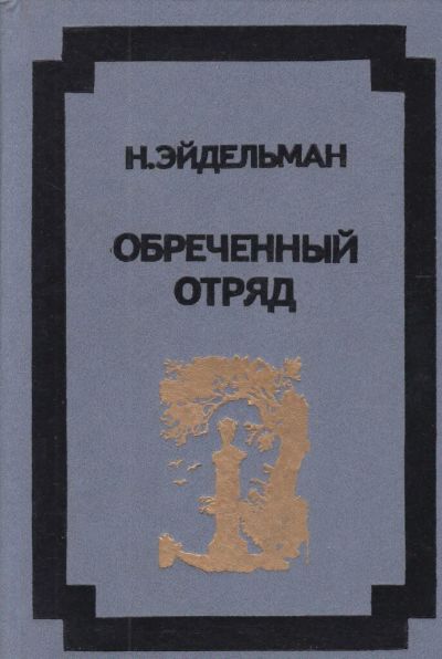 Лот: 19471449. Фото: 1. Эйдельман Натан - Обреченный отряд... История