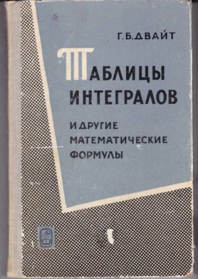 Лот: 14019296. Фото: 1. Таблицы интегралов и другие математические... Физико-математические науки