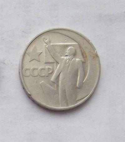 Лот: 3581308. Фото: 1. 50 копеек 1967 юбилейные. Россия и СССР 1917-1991 года