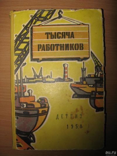Лот: 10454411. Фото: 1. Тысяча работников. Познавательная литература