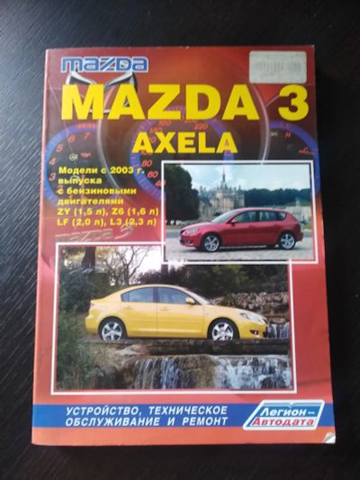 Лот: 20561001. Фото: 1. Книга по ремонту Mazda 3, Axela. Транспорт