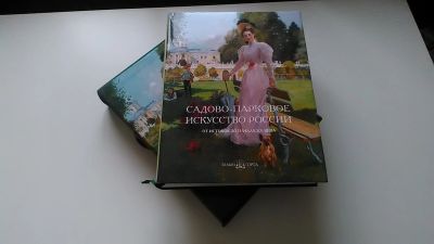 Лот: 17316830. Фото: 1. Садово-парковое искусство России. История