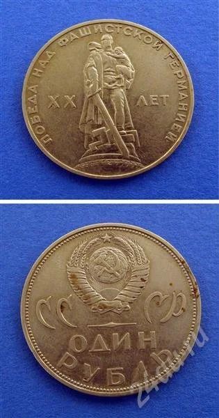 Лот: 664850. Фото: 1. Монета 1 рубль 1965 год " 20 лет... Россия и СССР 1917-1991 года