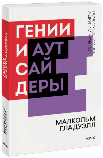 Лот: 25058368. Фото: 1. Гении и аутсайдеры. Новый покетбук. Психология