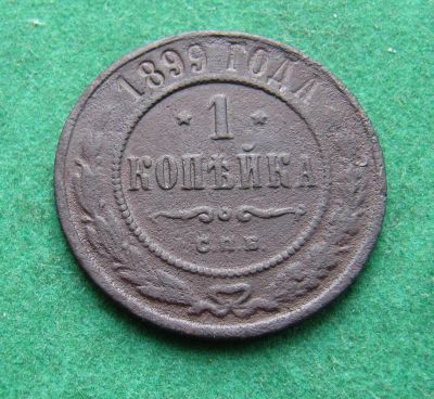 Лот: 19960545. Фото: 1. Российская Империя 1 копейка 1899... Россия до 1917 года