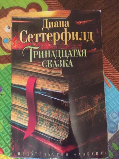 Лот: 11139887. Фото: 1. Книга "Тринадцатая сказка" Диана... Художественная