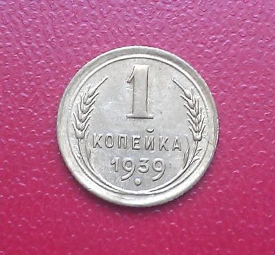 Лот: 6794707. Фото: 1. 1 копейка 1939 года. Штемпельный... Россия и СССР 1917-1991 года