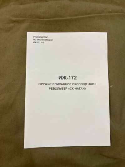 Лот: 19930107. Фото: 1. СХП Наган ИЖ-172. Сигнальное и охолощенное (СХП) оружие