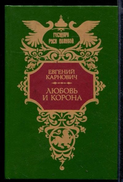 Лот: 23430541. Фото: 1. Любовь и корона | Серия: Государи... Художественная