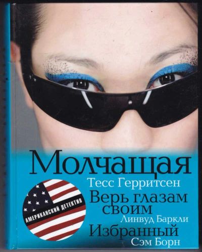 Лот: 23441350. Фото: 1. Молчащая. Верь глазам своим. Избранный. Художественная