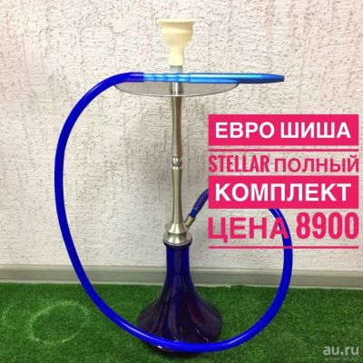 Лот: 10462357. Фото: 1. Кальяны Евро Шиша Stellar полный... Аксессуары и запчасти для кальянов