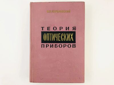 Лот: 23279014. Фото: 1. Теория оптических приборов. Чуриловский... Тяжелая промышленность
