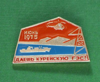 Лот: 4398431. Фото: 1. Знак Даешь Курейскую ГЭС! Июнь... Сувенирные