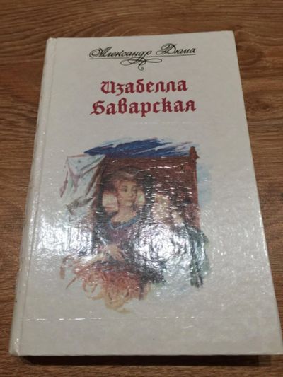 Лот: 6514133. Фото: 1. А. Дюма "Изабелла баварская". Художественная для детей