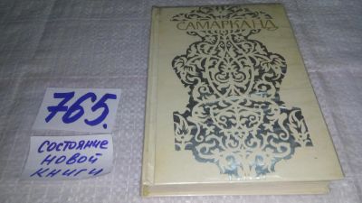 Лот: 11736490. Фото: 1. ок...Самарканд. Путеводитель... Путешествия, туризм