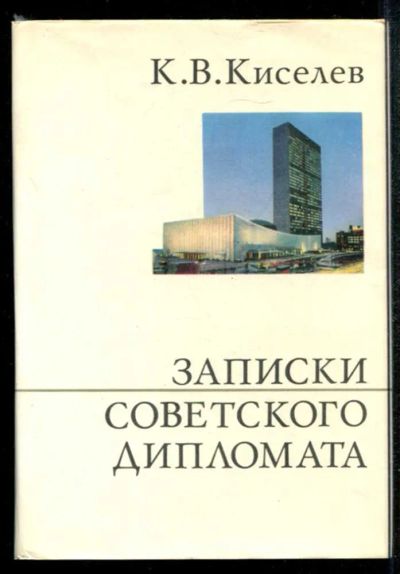 Лот: 23435044. Фото: 1. Записки советского дипломата... Мемуары, биографии