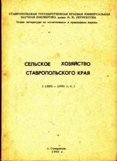 Лот: 12256753. Фото: 1. Сельское хозяйство Ставропольского... Другое (наука и техника)