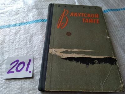 Лот: 17933404. Фото: 1. Строд И. В якутской тайге. Серия... Мемуары, биографии