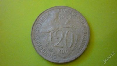 Лот: 1497622. Фото: 1. 20 копеек 1932 г. Россия и СССР 1917-1991 года