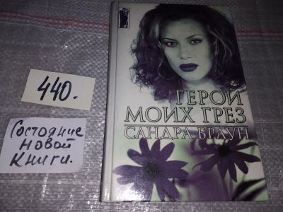 Лот: 17335601. Фото: 1. Браун Сандра, Герой моих грез... Художественная
