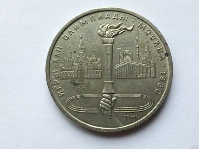 Лот: 9537447. Фото: 1. СССР 1 рубль 1980 года Олимпиада... Россия и СССР 1917-1991 года