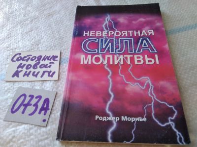 Лот: 19211038. Фото: 1. Роджер Морнье. Невероятная сила... Религия, оккультизм, эзотерика