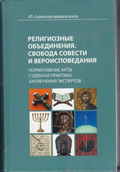 Лот: 23442226. Фото: 1. Религиозные объединения, свобода... Юриспруденция