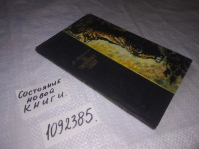 Лот: 24401955. Фото: 1. oz(1092385)Жиденков Б. По тигровому... Путешествия, туризм